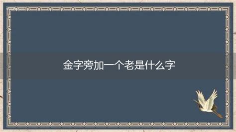 金青 字|金字旁一个青念什么